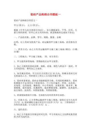 瓷砖产品购销合同模板一