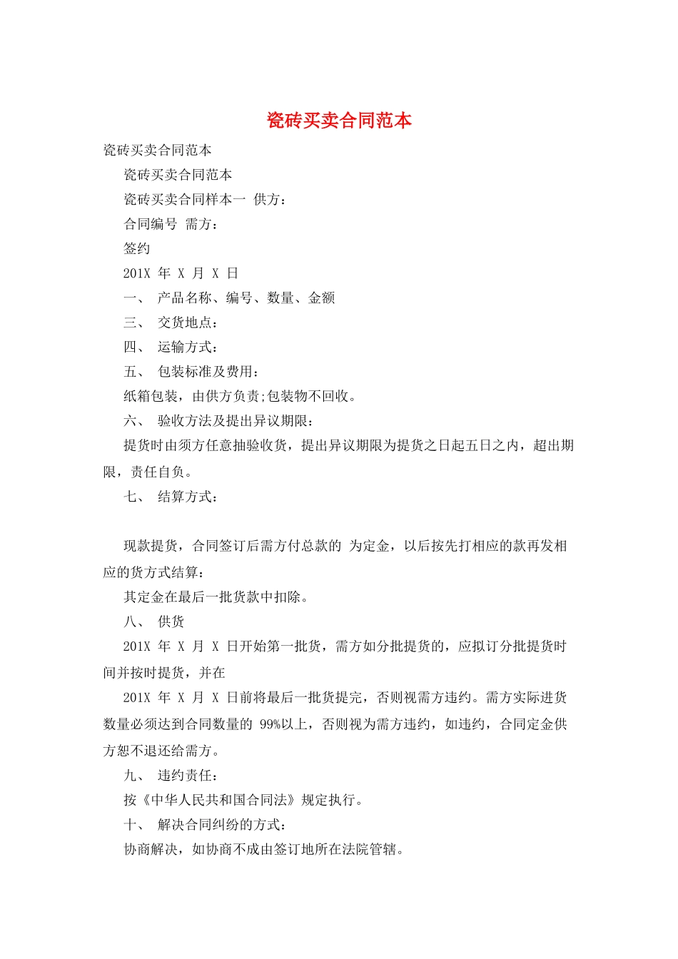 瓷砖买卖合同范本_第1页