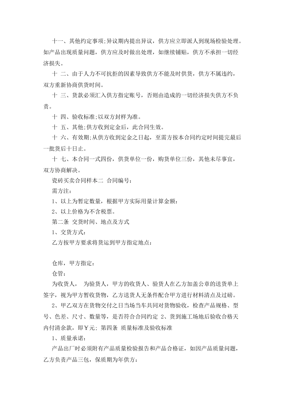 瓷砖买卖合同范本_第2页