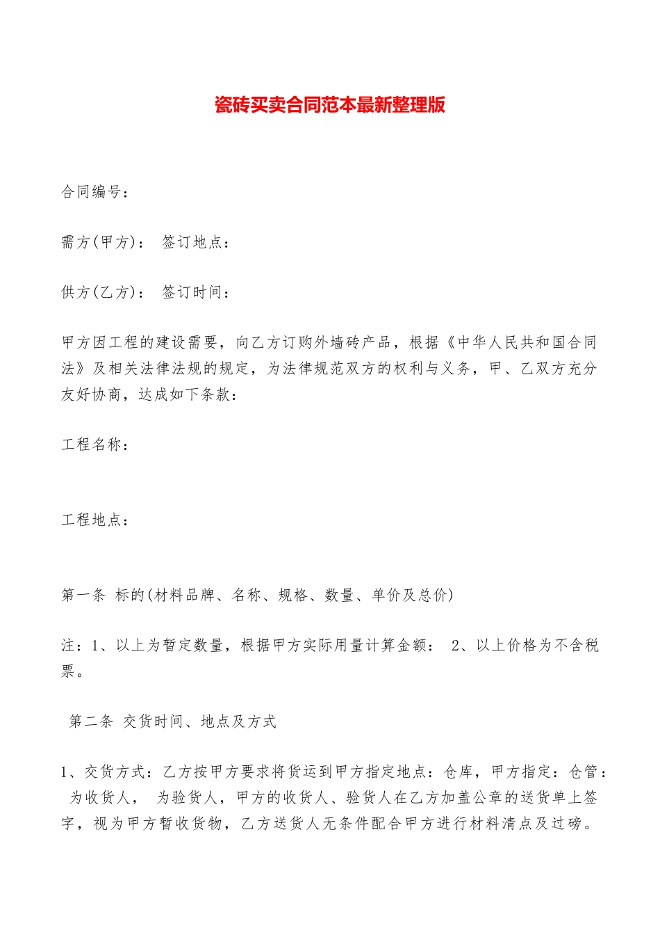 瓷砖买卖合同范本最新整理版——范本_第1页