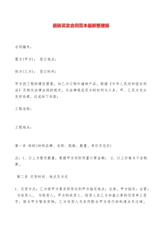 瓷砖买卖合同范本最新整理版——范本