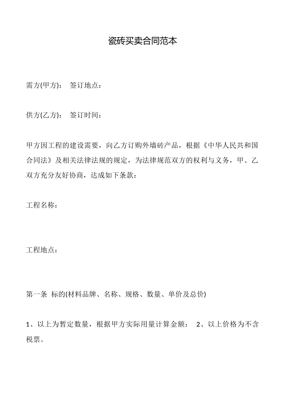 瓷砖买卖合同范本_第1页