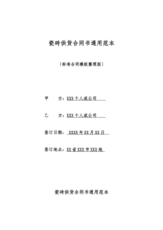 瓷砖供货合同书通用范本