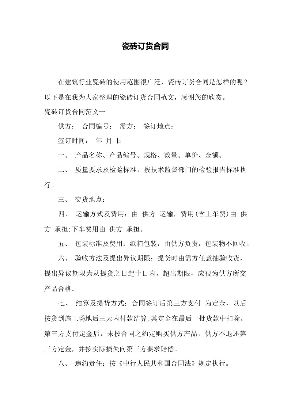 瓷砖订货合同——范本_第1页