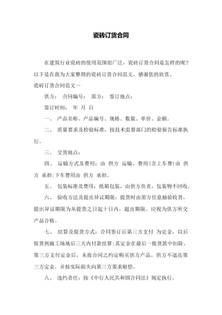 瓷砖订货合同——范本