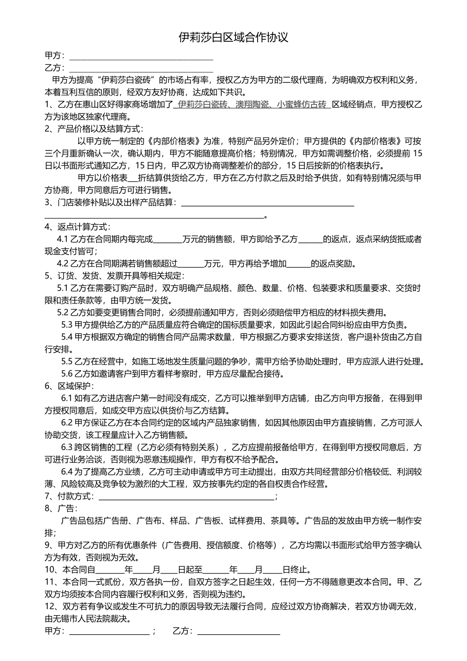 瓷砖区域经销合同_第1页