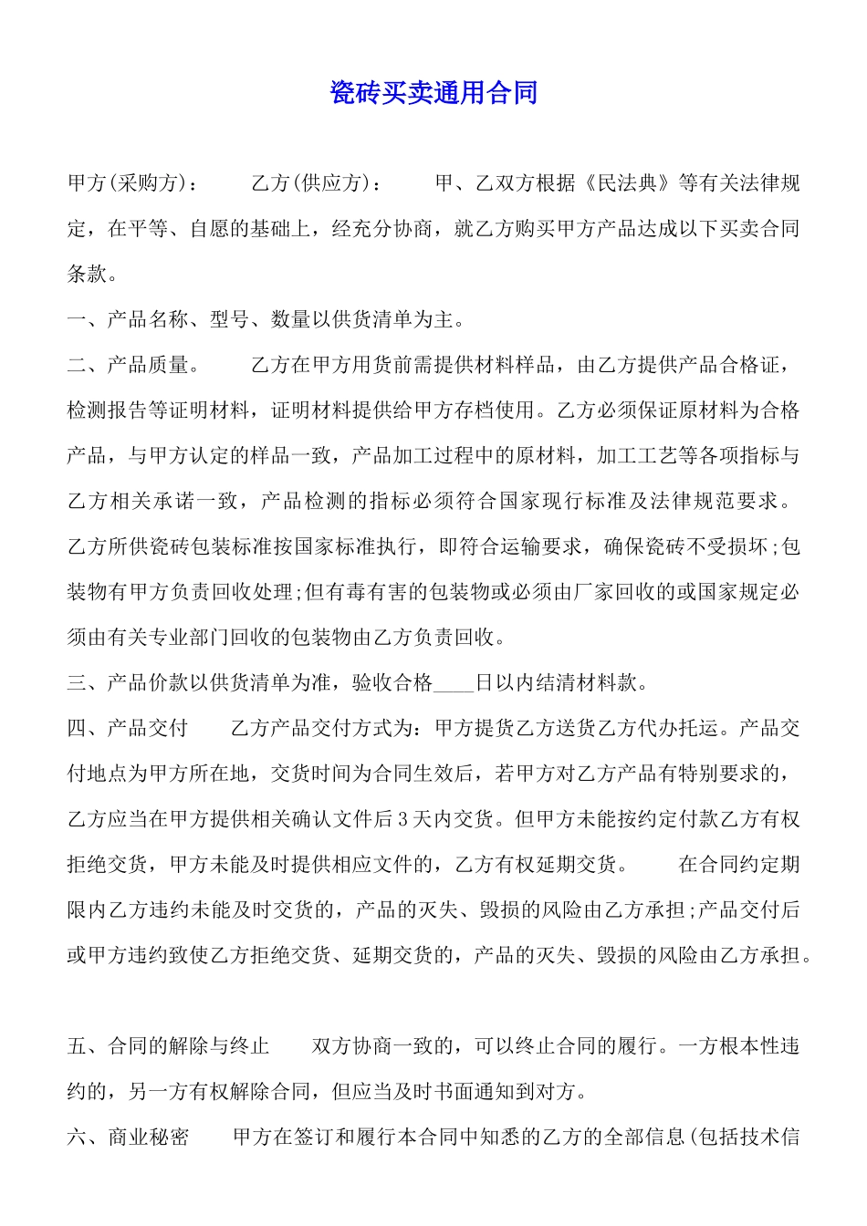 瓷砖买卖通用合同_第1页