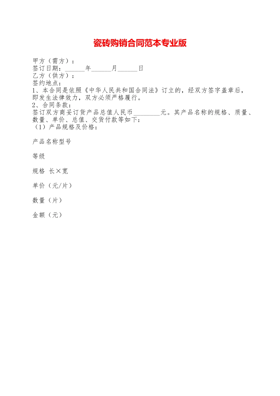 瓷砖购销合同范本专业版——范本_第1页