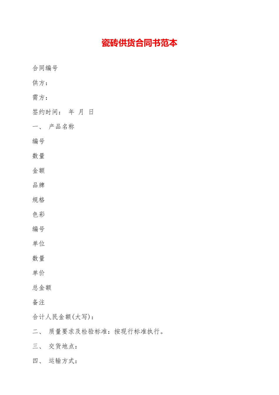 瓷砖供货合同书范本——范本_第1页