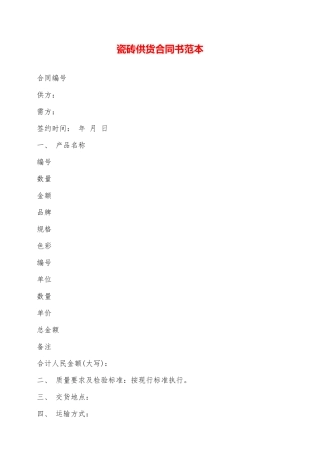 瓷砖供货合同书范本——范本
