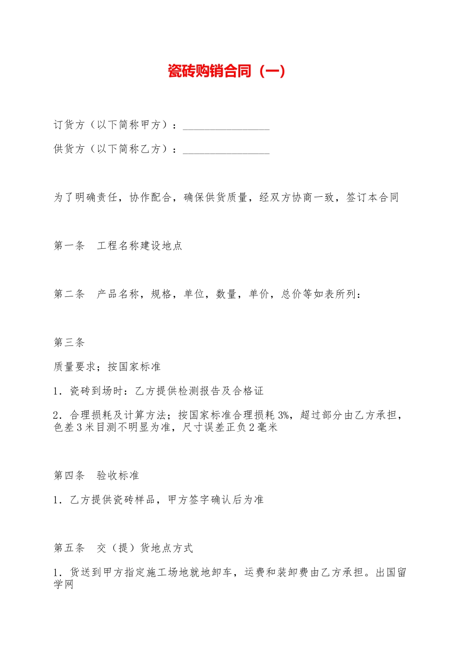 瓷砖购销合同——范本_第1页