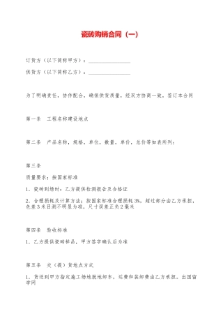 瓷砖购销合同——范本
