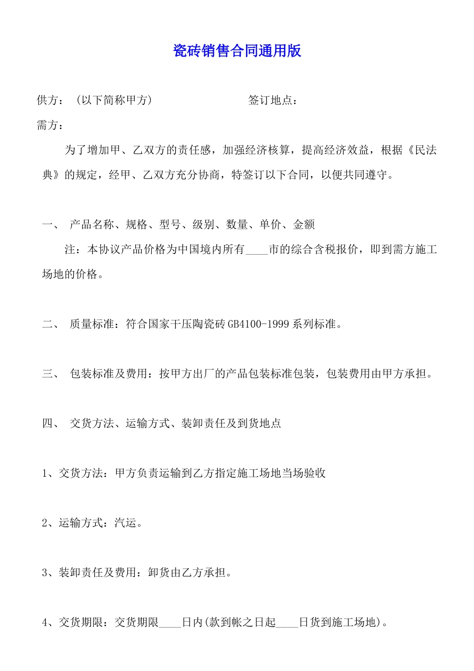 瓷砖销售合同通用版_第1页