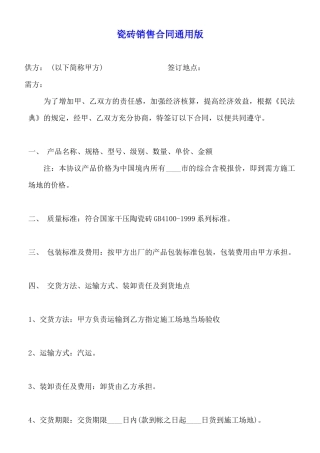 瓷砖销售合同通用版