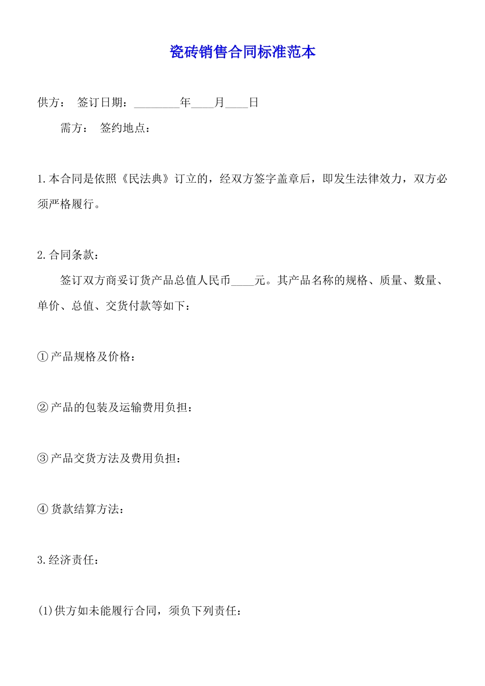 瓷砖销售合同标准范本_第1页