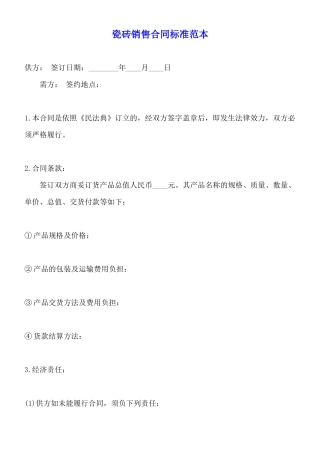 瓷砖销售合同标准范本
