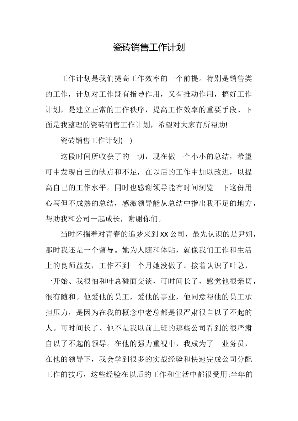 瓷砖销售工作计划_第1页