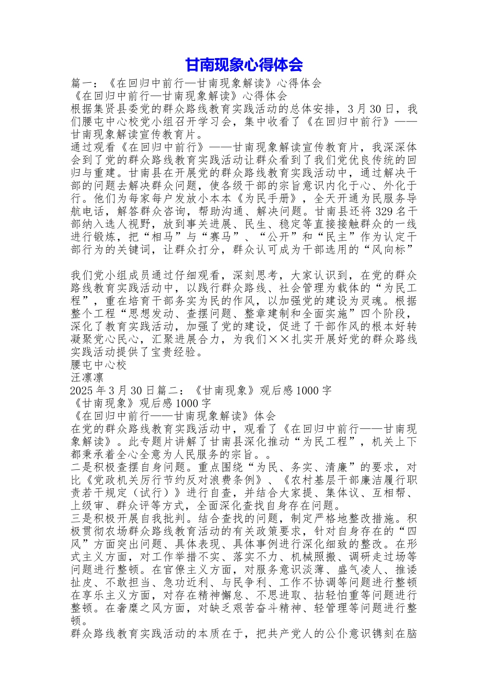 甘南现象心得体会_第1页