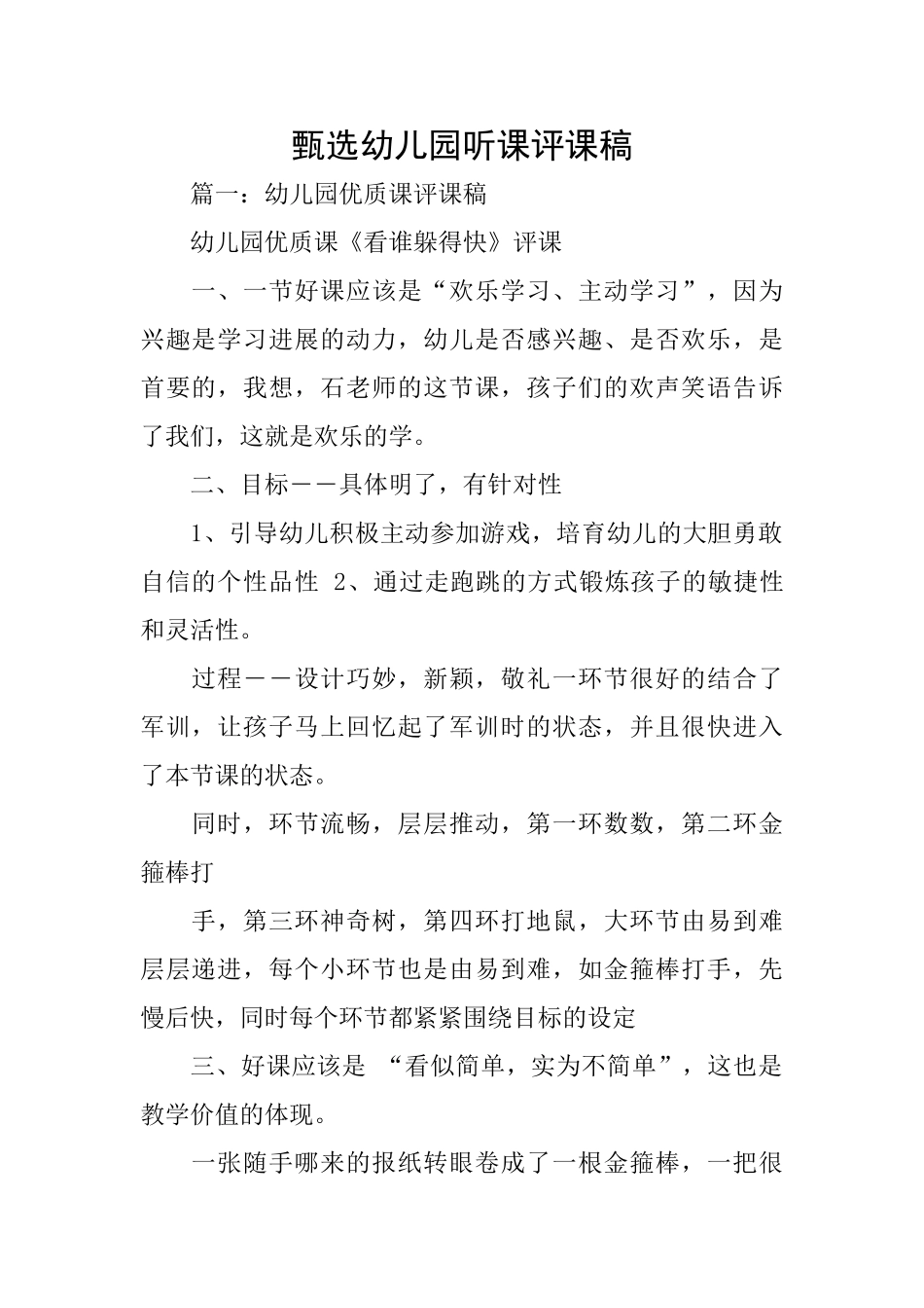 甄选幼儿园听课评课稿_第1页