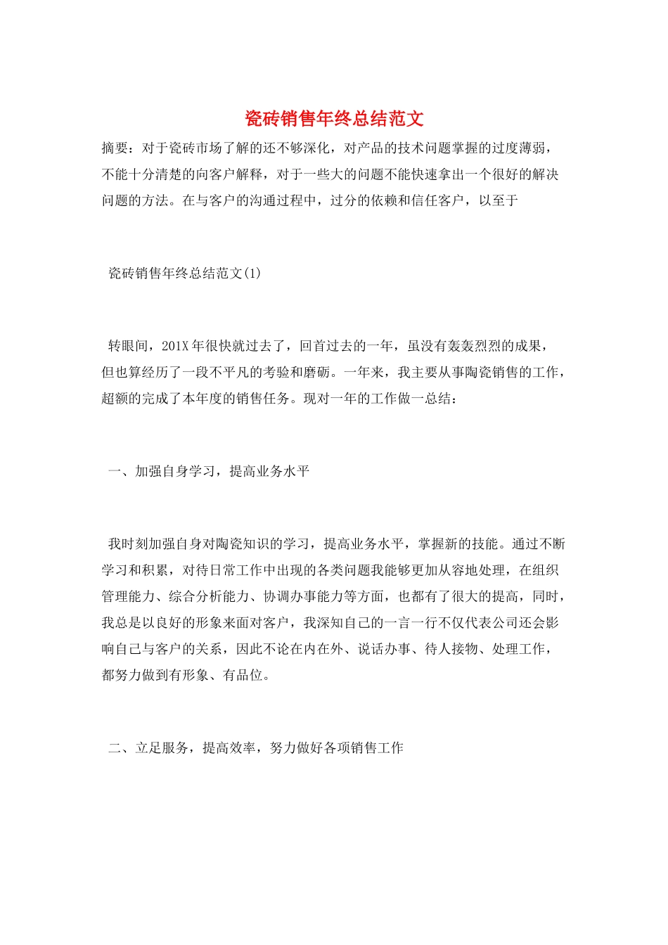 瓷砖销售年终总结范文_第1页