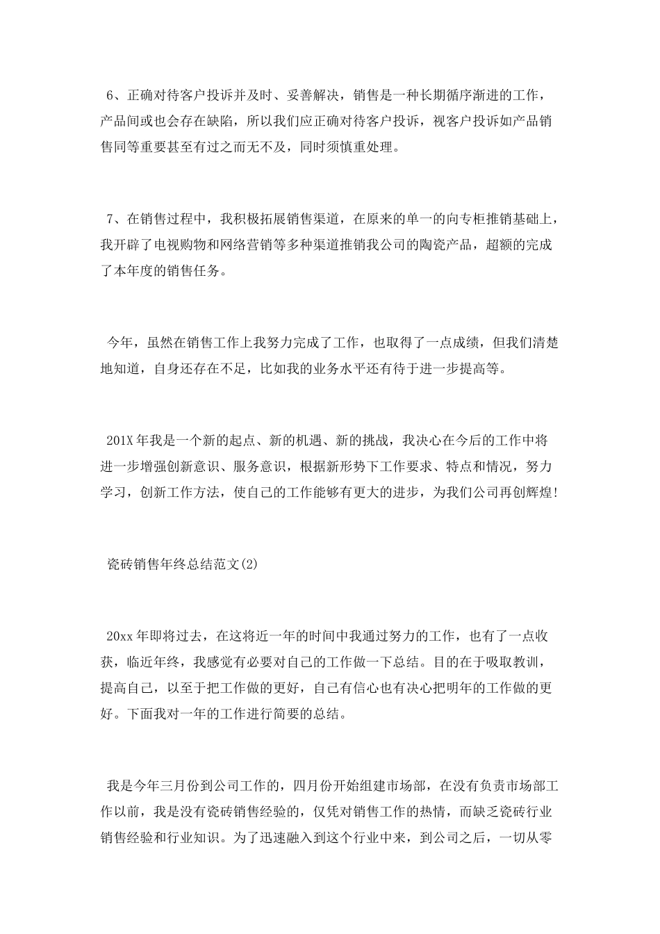 瓷砖销售年终总结范文_第3页
