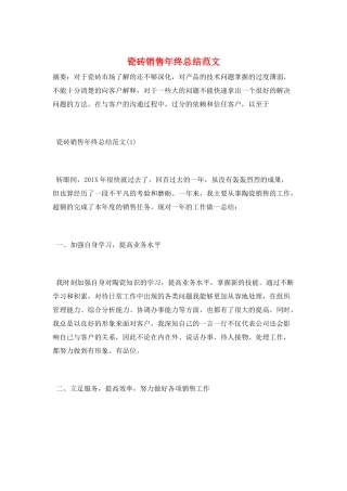 瓷砖销售年终总结范文