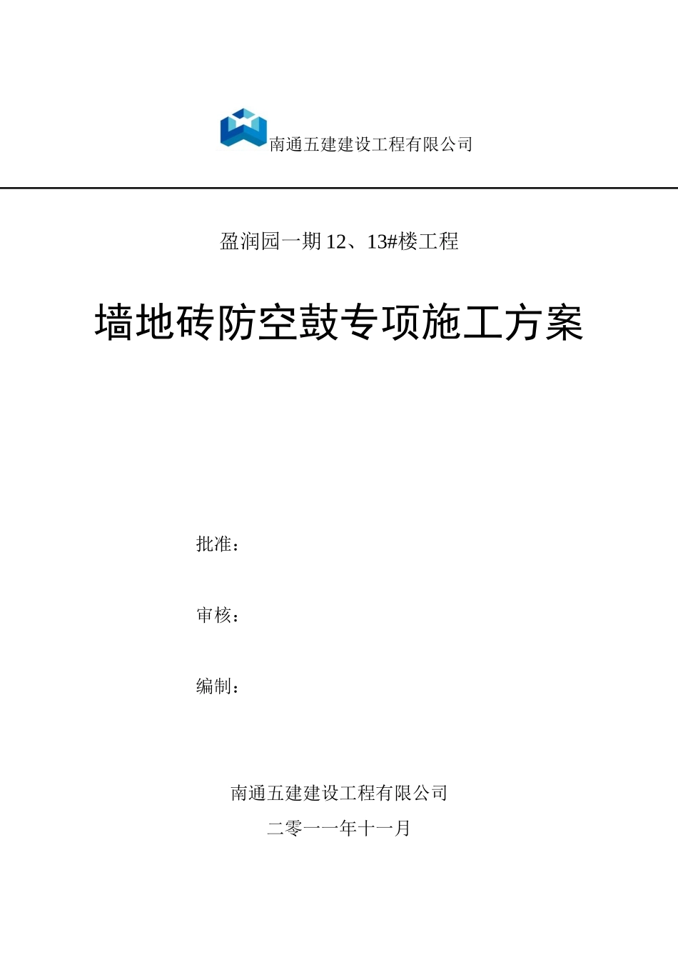 瓷砖防空鼓、裂缝专项施工方案_第1页