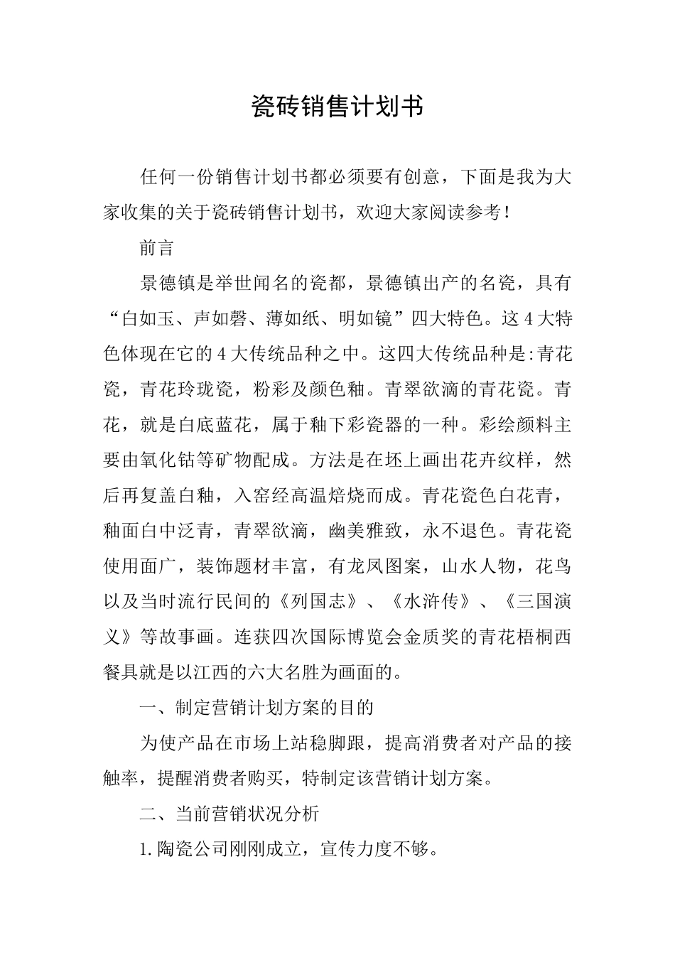 瓷砖销售计划书_第1页
