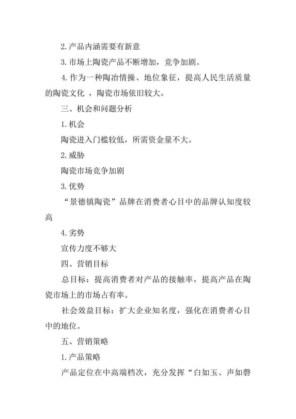 瓷砖销售计划书_第2页