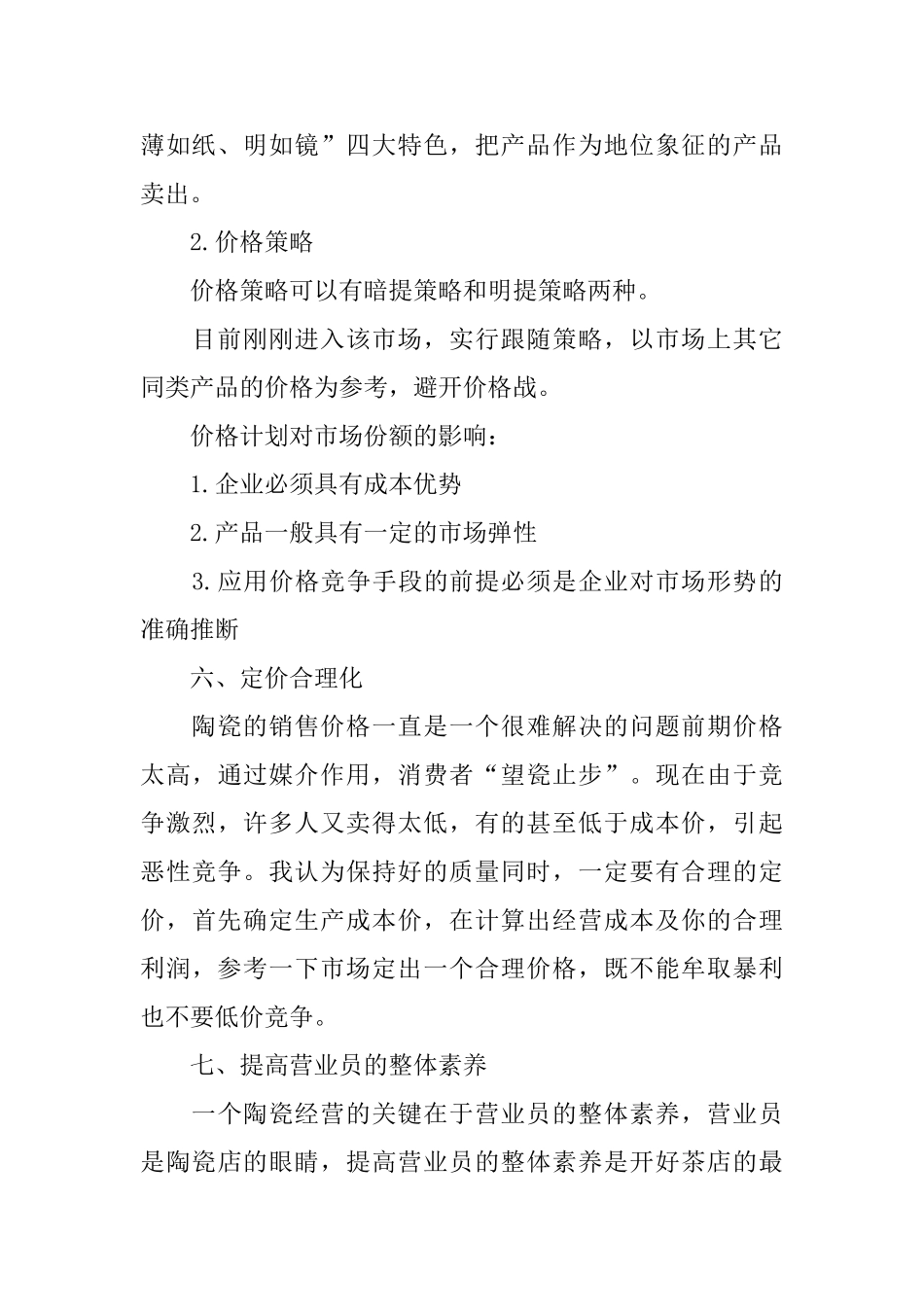 瓷砖销售计划书_第3页