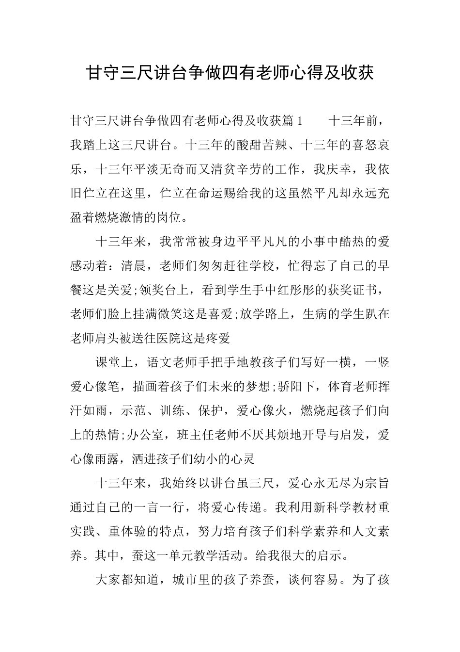 甘守三尺讲台争做四有老师心得及收获_第1页