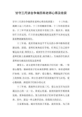 甘守三尺讲台争做四有老师心得及收获