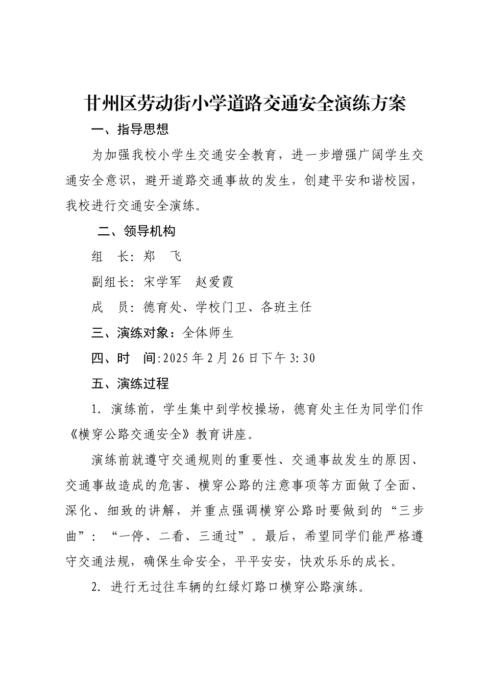 甘州区劳动街小学道路交通安全演练方案_第1页