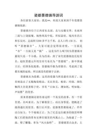 瓷都景德镇导游词