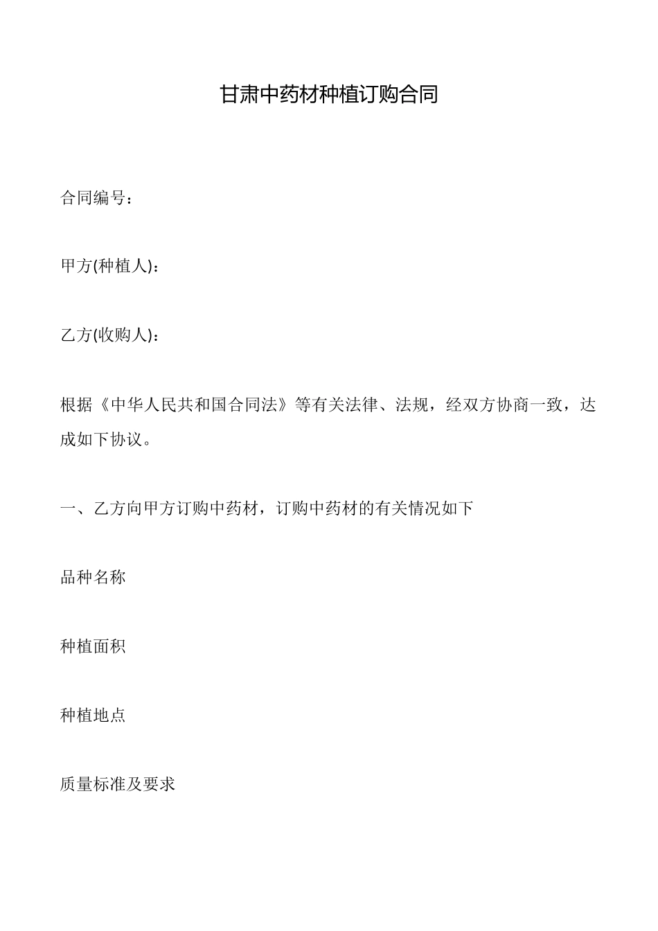 甘肃中药材种植订购合同_第1页