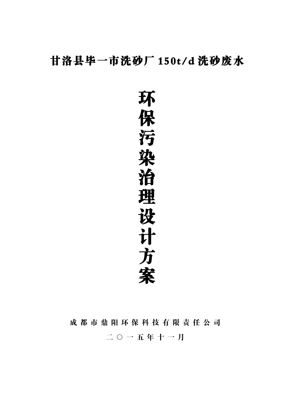 甘洛县毕一市洗沙场废水设计方案_第1页