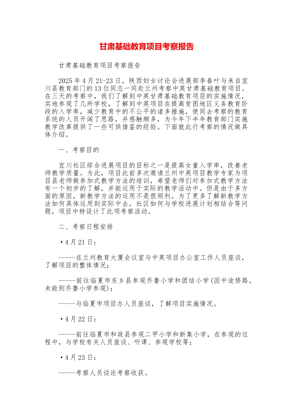 甘肃基础教育项目考察报告_第1页