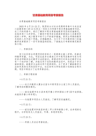 甘肃基础教育项目考察报告