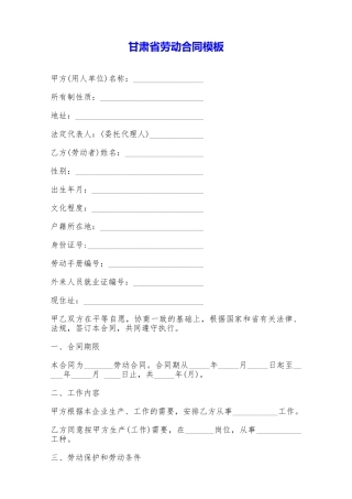 甘肃省劳动合同模板——范本