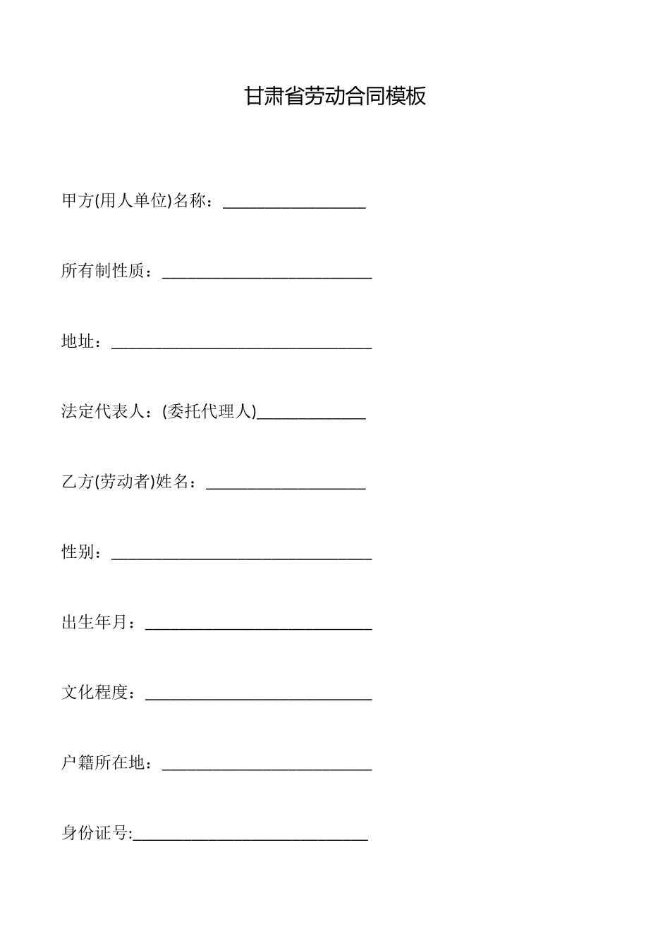 甘肃省劳动合同模板_第1页