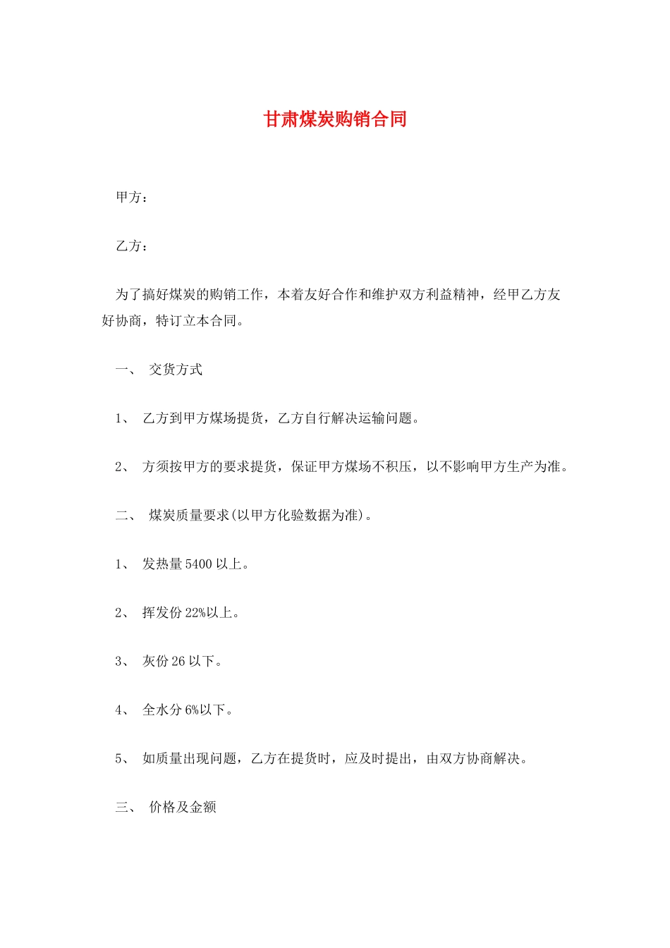甘肃煤炭购销合同_第1页