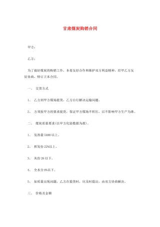 甘肃煤炭购销合同