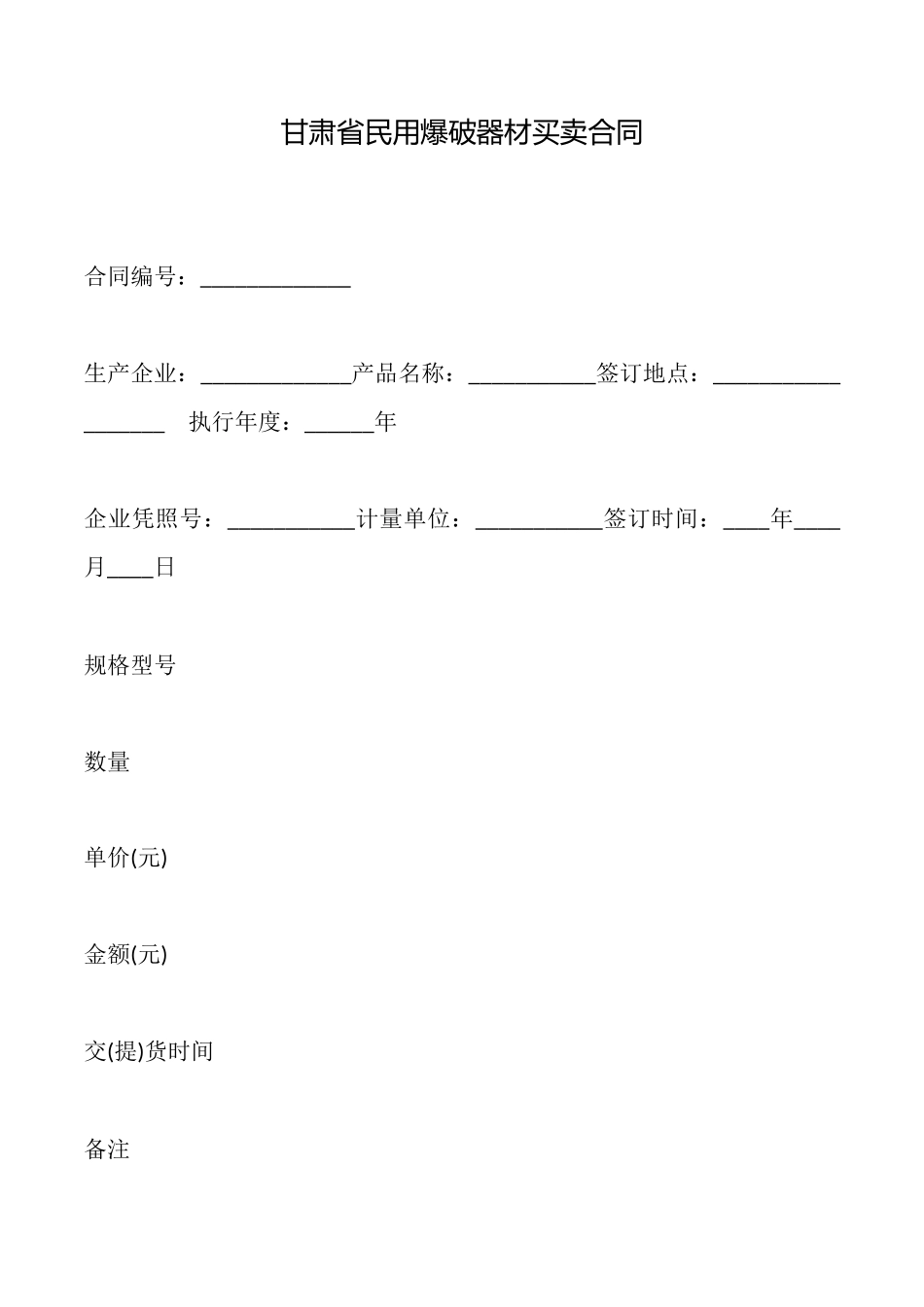 甘肃省民用爆破器材买卖合同_第1页