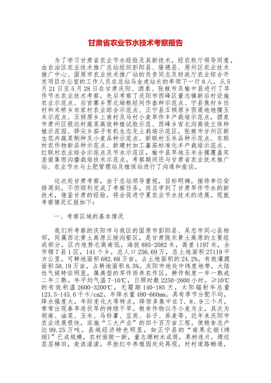 甘肃省农业节水技术考察报告_第1页