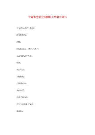 甘肃省劳动合同制职工劳动合同书