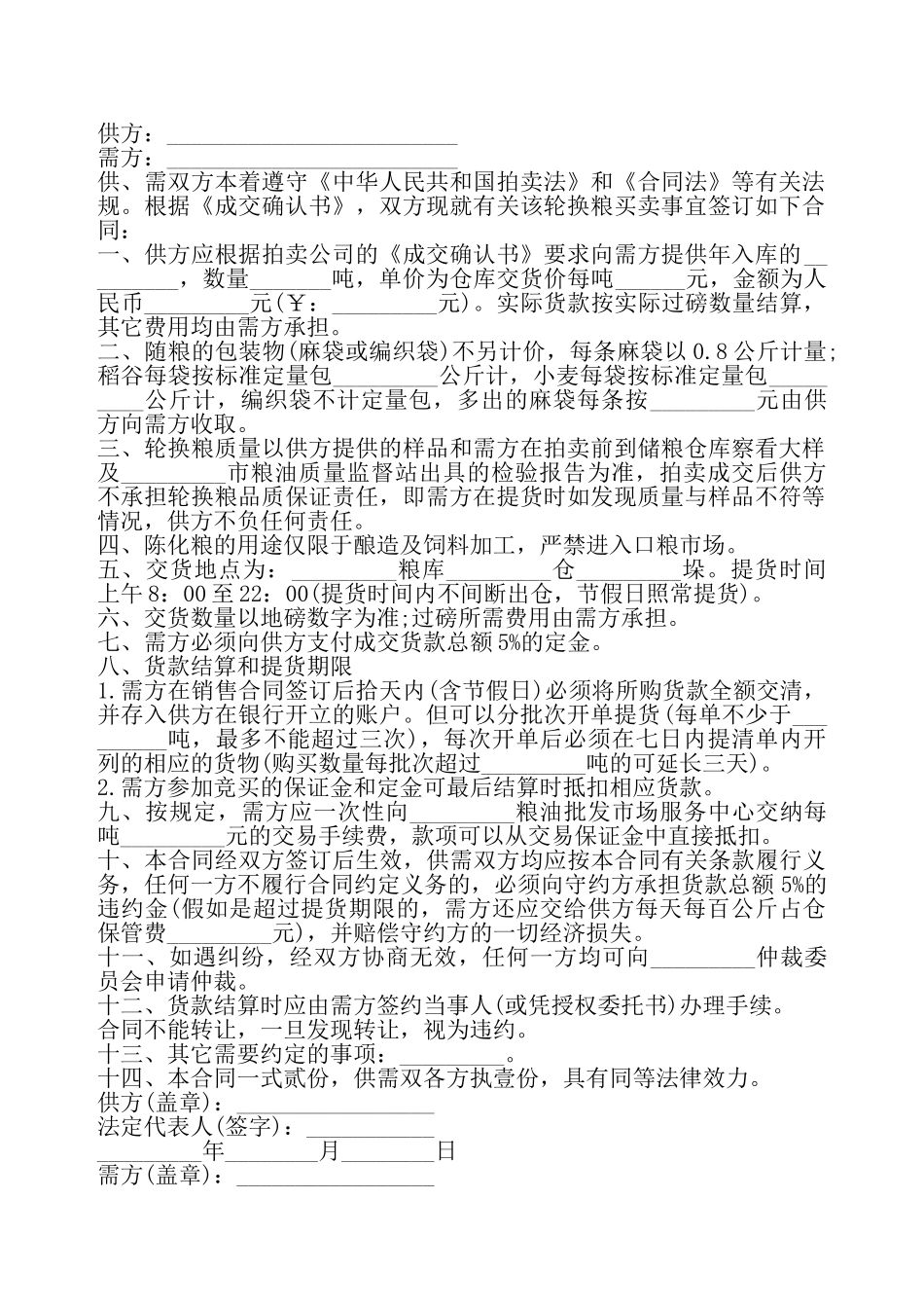 甘肃省轮换粮拍卖买卖合同——_第2页