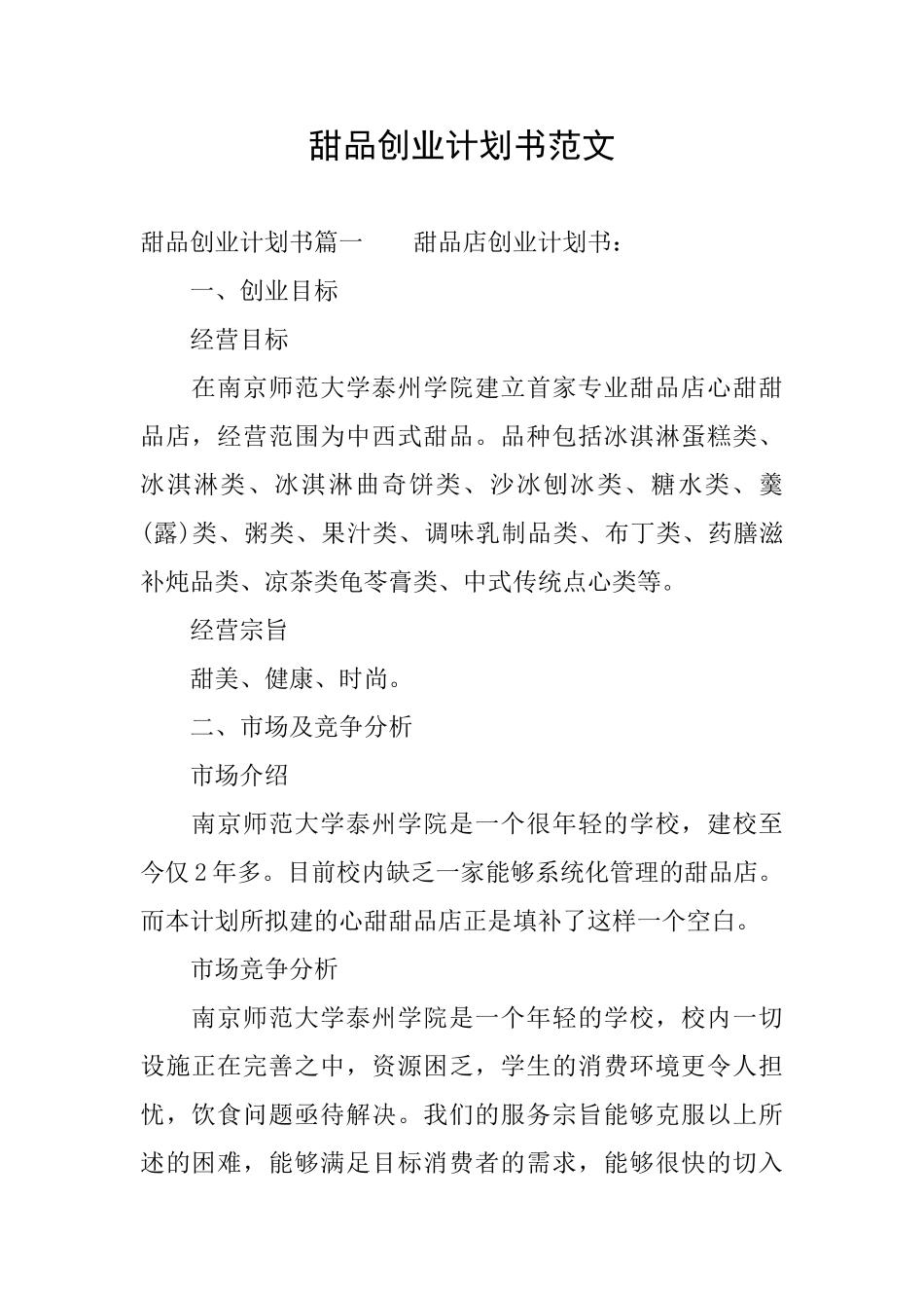 甜品创业计划书范文_第1页