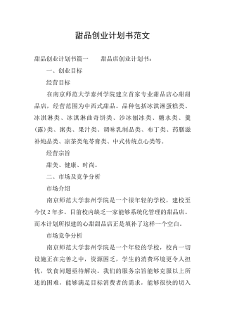 甜品创业计划书范文