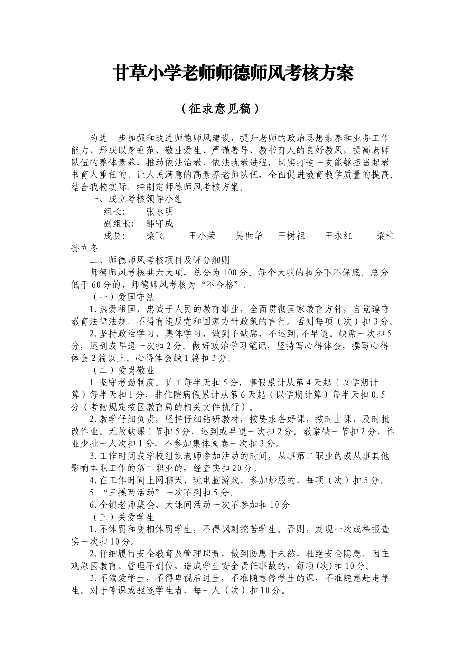 甘草小学教师师德师风考核方案_第1页