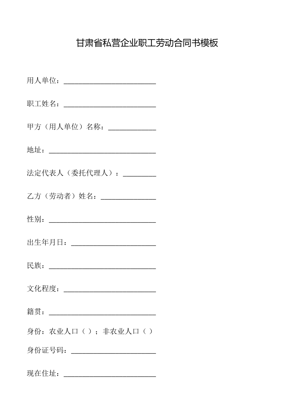 甘肃省私营企业职工劳动合同书模板_第1页